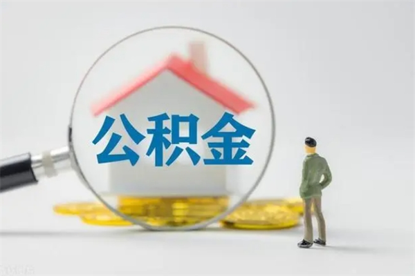 孟州代提公积金的条件2023（代提取公积金一般收费多少）