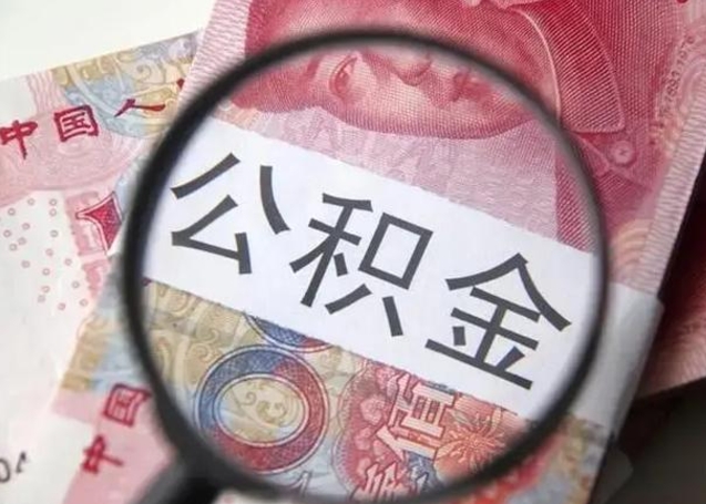 孟州公积金封存提出（公积金封存提取条件是什么）