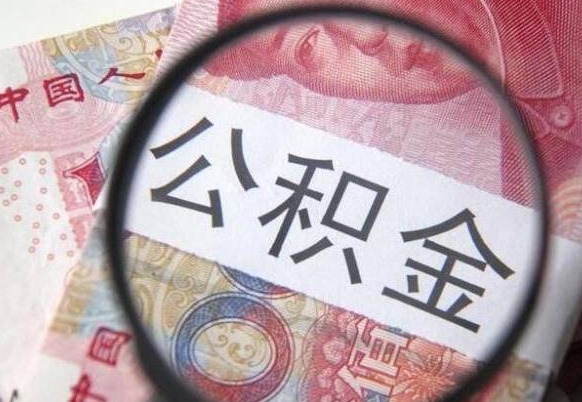 孟州取住房公积金（取公积金办理流程）