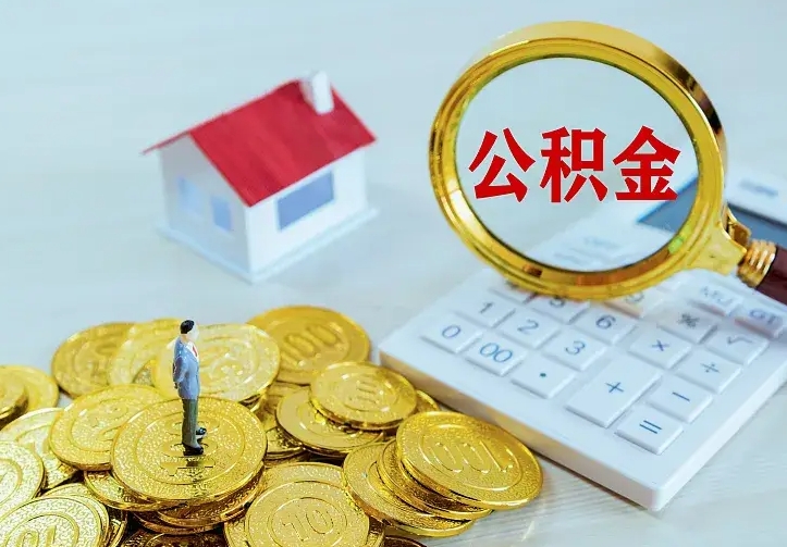 孟州离职后能不能取公积金（离职后能不能取住房公积金）