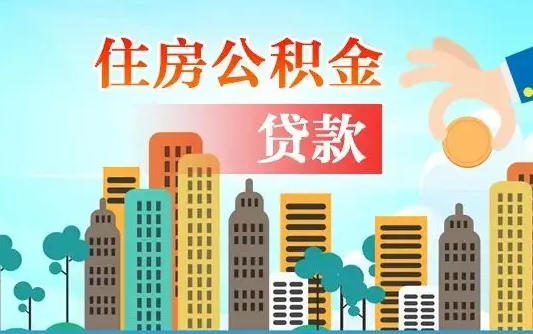 孟州如何取个人住房在职公积金（在职怎样取公积金）