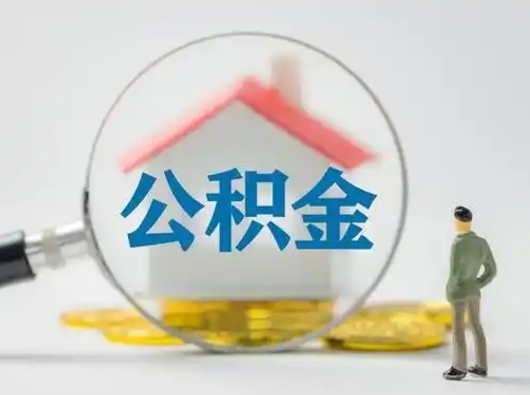 孟州个人取出公积金（2021年个人如何取出公积金）