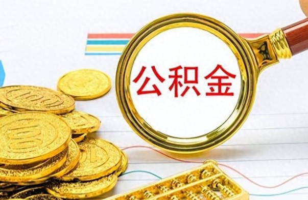 孟州公积金是否可以取出（公积金能取出来不?）